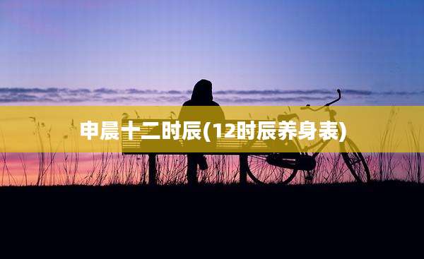 申晨十二时辰(12时辰养身表)