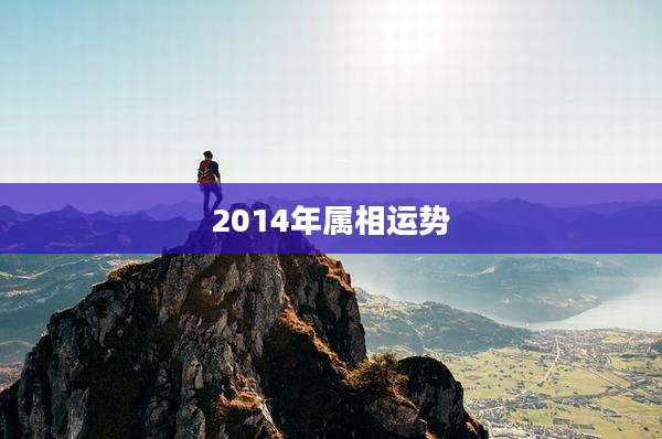 2014年属相运势