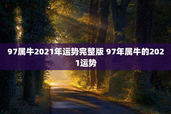 97属牛2021年运势完整版 97年属牛的2021运势