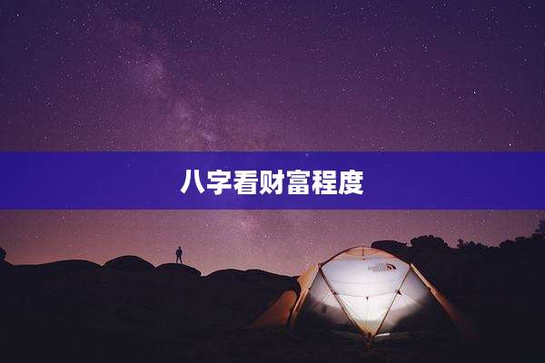 八字看财富程度
