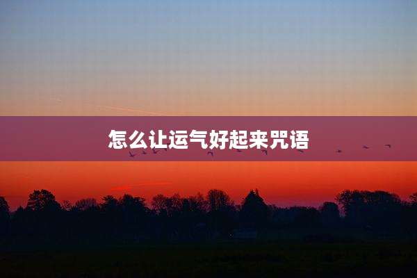 怎么让运气好起来咒语