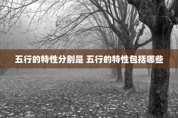 五行的特性分别是 五行的特性包括哪些