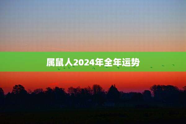 属鼠人2024年全年运势