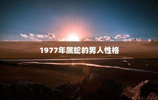 1977年属蛇的男人性格