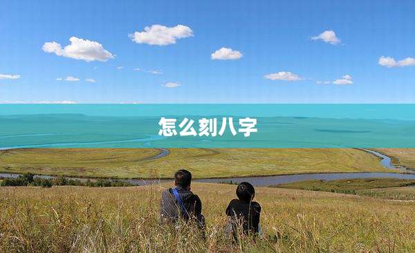 怎么刻八字