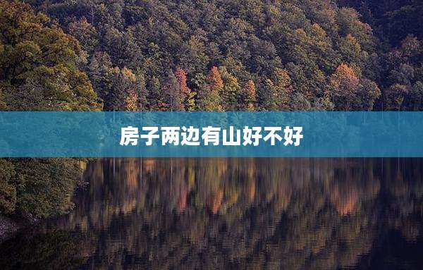 房子两边有山好不好