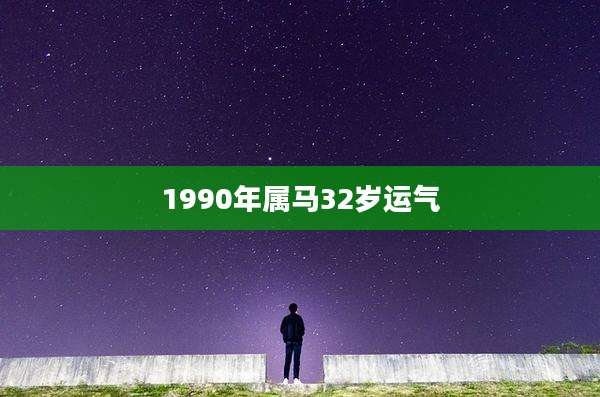 1990年属马32岁运气
