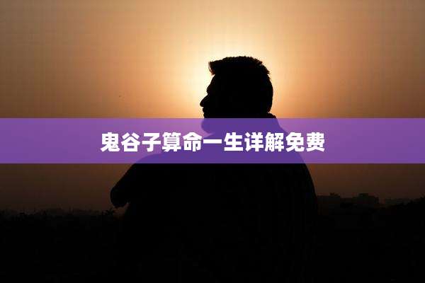 鬼谷子算命一生详解免费