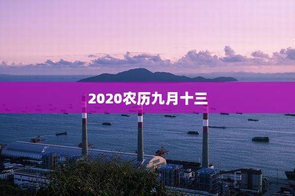 2020农历九月十三