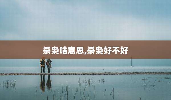 杀枭啥意思,杀枭好不好