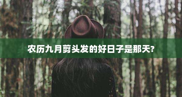 农历九月剪头发的好日子是那天?