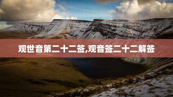 观世音第二十二签,观音签二十二解签