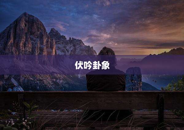伏吟卦象