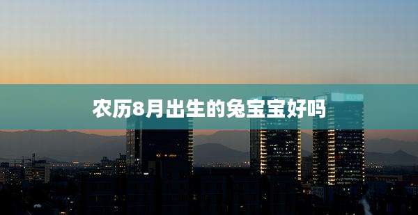 农历8月出生的兔宝宝好吗