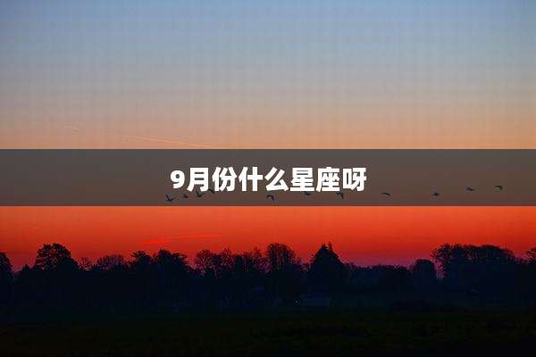 9月份什么星座呀