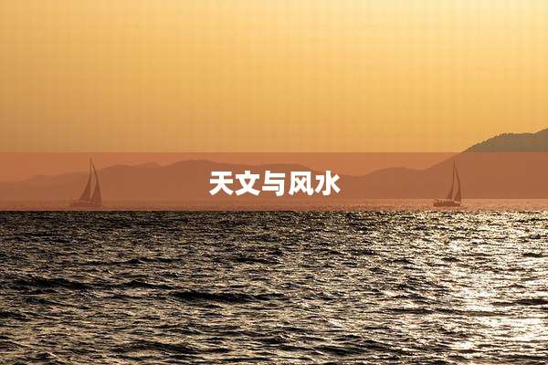 天文与风水