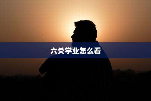 六爻学业怎么看