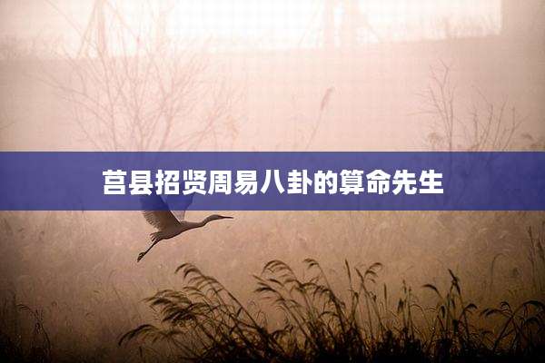 莒县招贤周易八卦的算命先生