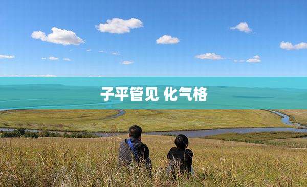 子平管见 化气格