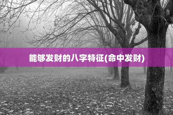 能够发财的八字特征(命中发财)
