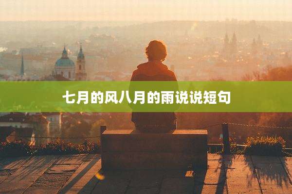 七月的风八月的雨说说短句