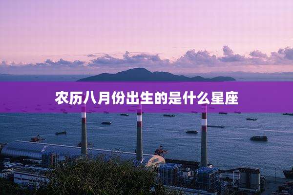 农历八月份出生的是什么星座