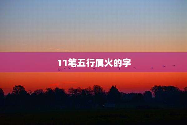 11笔五行属火的字