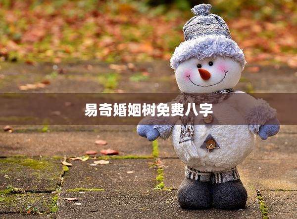 易奇婚姻树免费八字