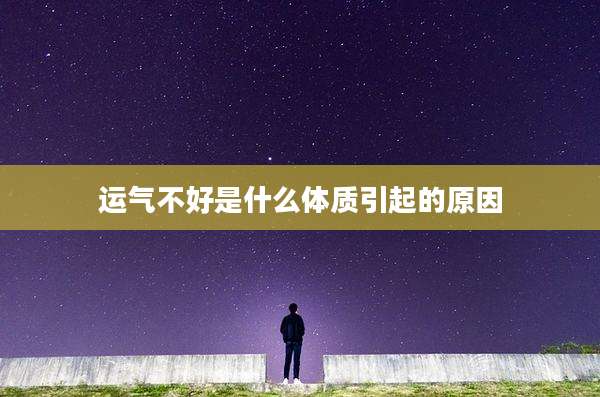 运气不好是什么体质引起的原因