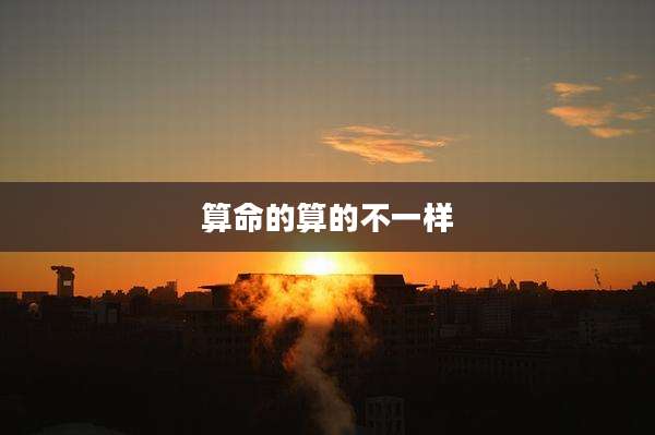 算命的算的不一样