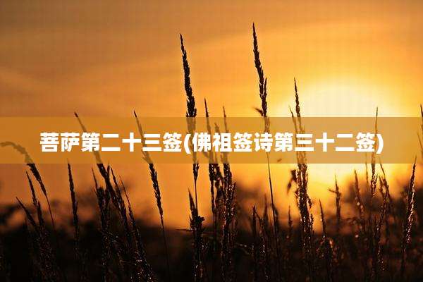 菩萨第二十三签(佛祖签诗第三十二签)