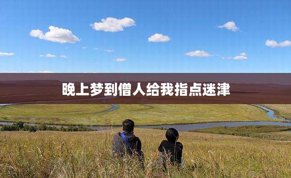 晚上梦到僧人给我指点迷津