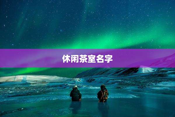 休闲茶室名字