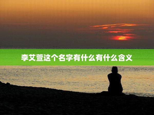 李艾萱这个名字有什么有什么含义