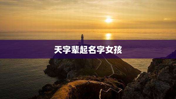 天字辈起名字女孩
