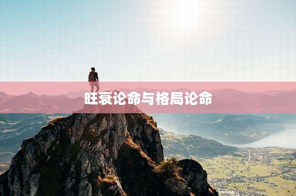 旺衰论命与格局论命
