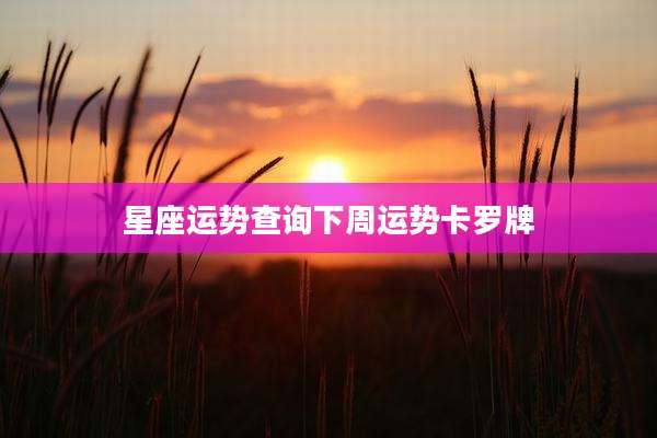 星座运势查询下周运势卡罗牌