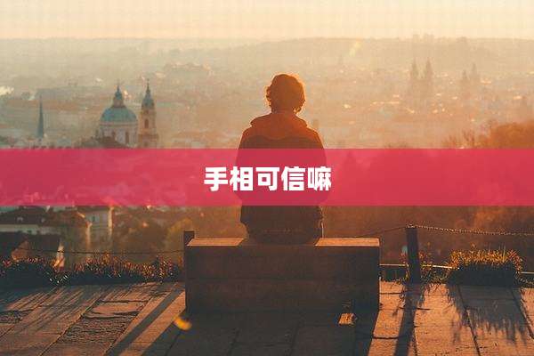 手相可信嘛