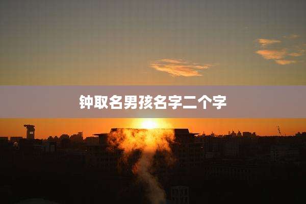 钟取名男孩名字二个字