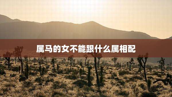 属马的女不能跟什么属相配