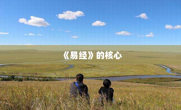 《易经》的核心