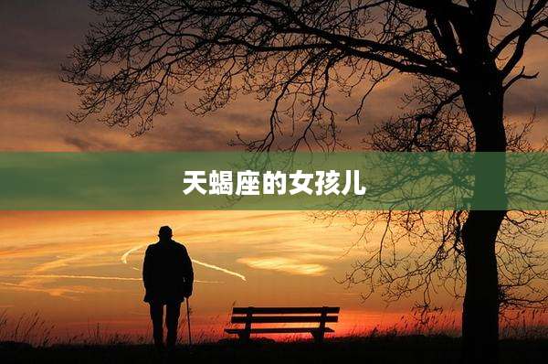 天蝎座的女孩儿