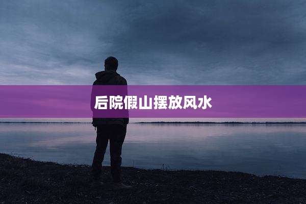 后院假山摆放风水