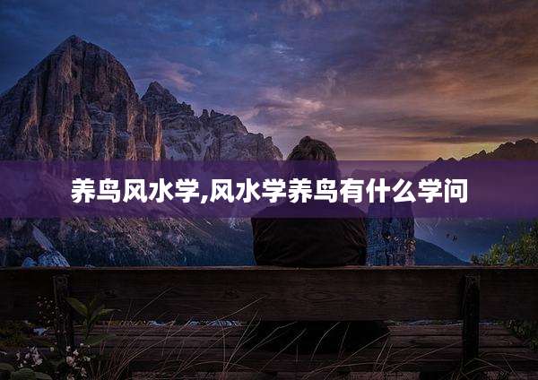 养鸟风水学,风水学养鸟有什么学问