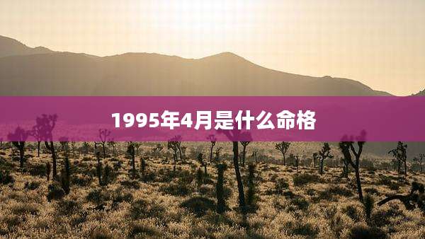 1995年4月是什么命格