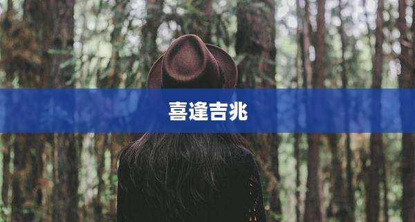 喜逢吉兆