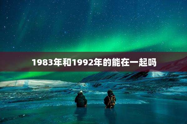 1983年和1992年的能在一起吗