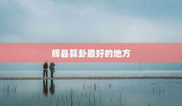 辉县算卦最好的地方