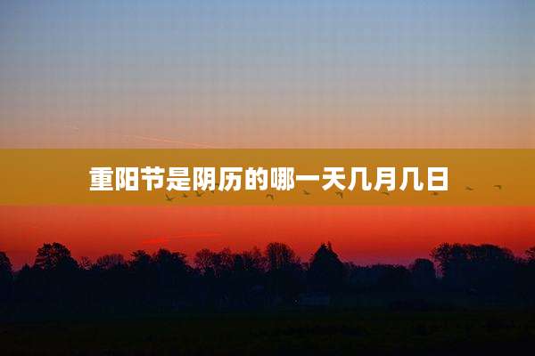 重阳节是阴历的哪一天几月几日