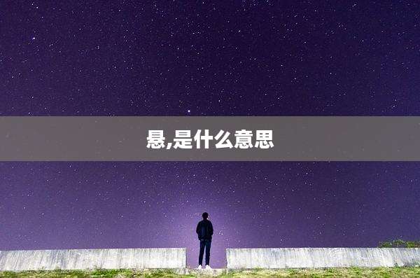 悬,是什么意思
